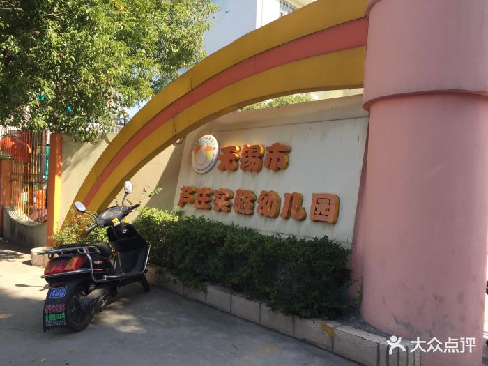 无锡市芦庄实验幼儿园图片 第2张
