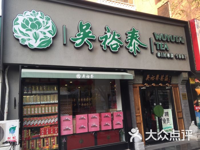 吴裕泰茶庄(北新桥总店)图片 第1张