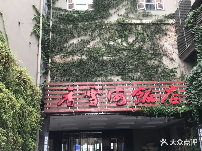 香雪海饭店中餐厅(人民桥店)图片 - 第234张