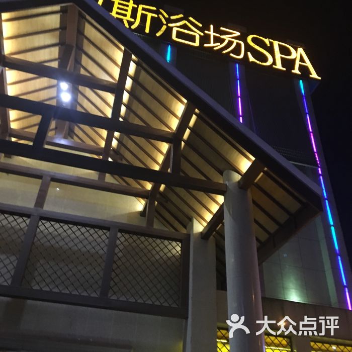 纽斯洗浴spa图片 第1张