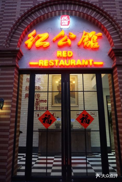 民国红公馆(1912店)门面图片