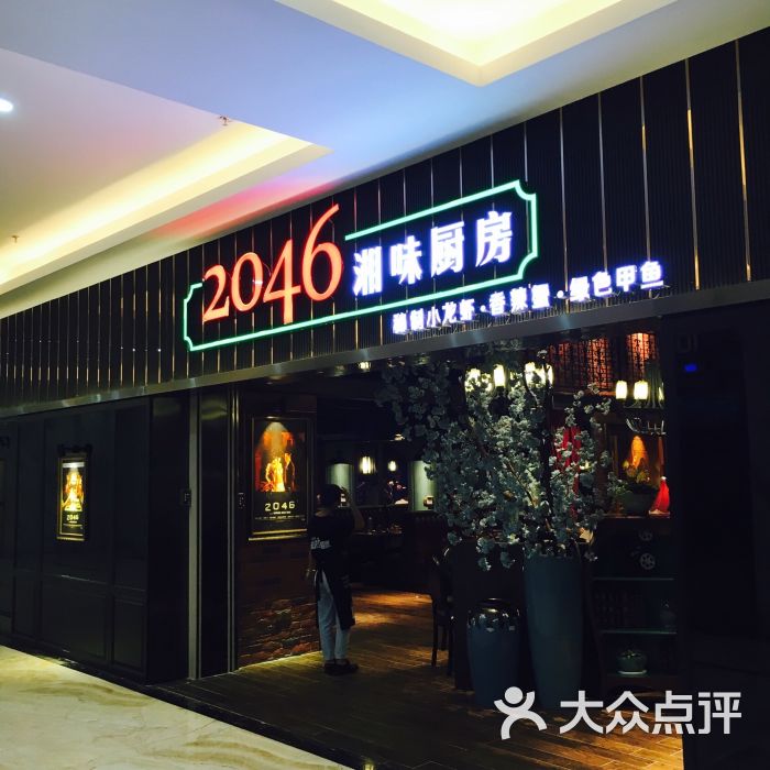 2046湘味厨房(科技园海王店)图片 - 第1948张