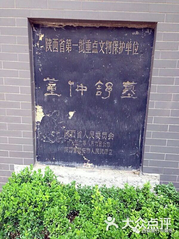 董仲舒墓图片 - 第5张