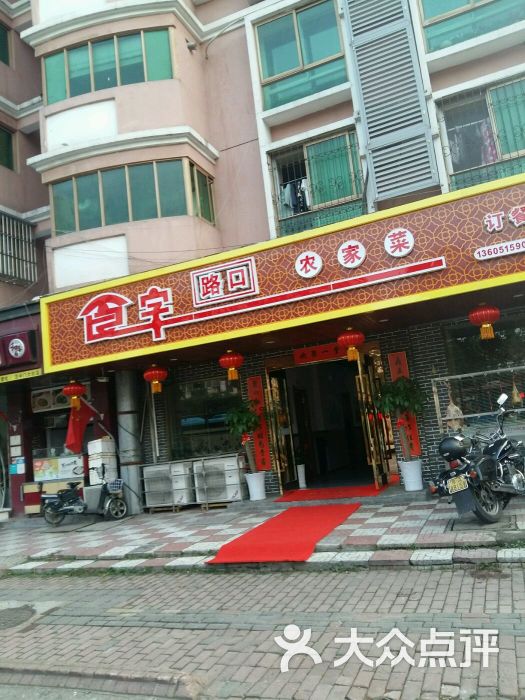 食字路口农家菜-图片