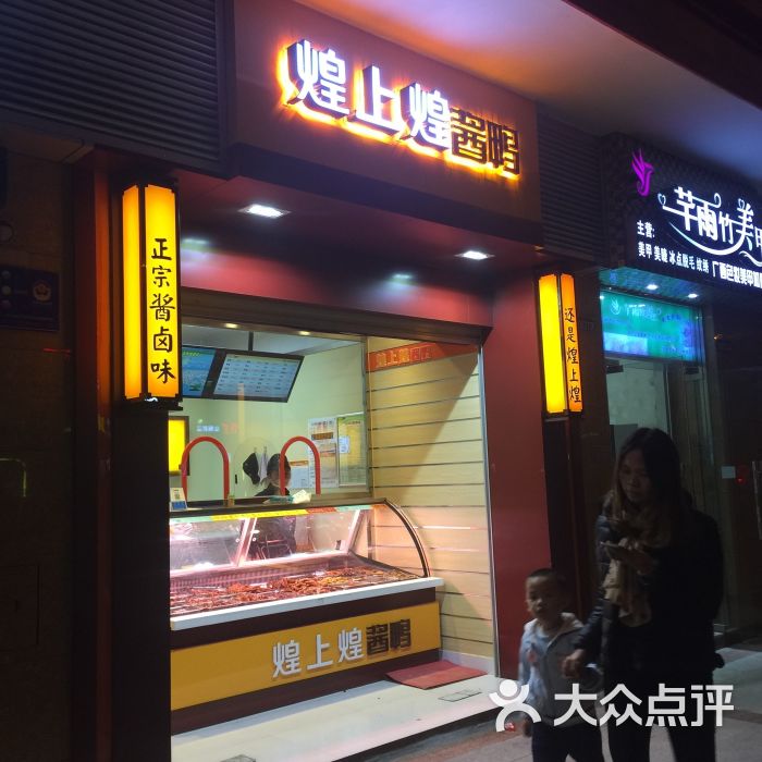 煌上煌(华成都市店)图片 - 第3张