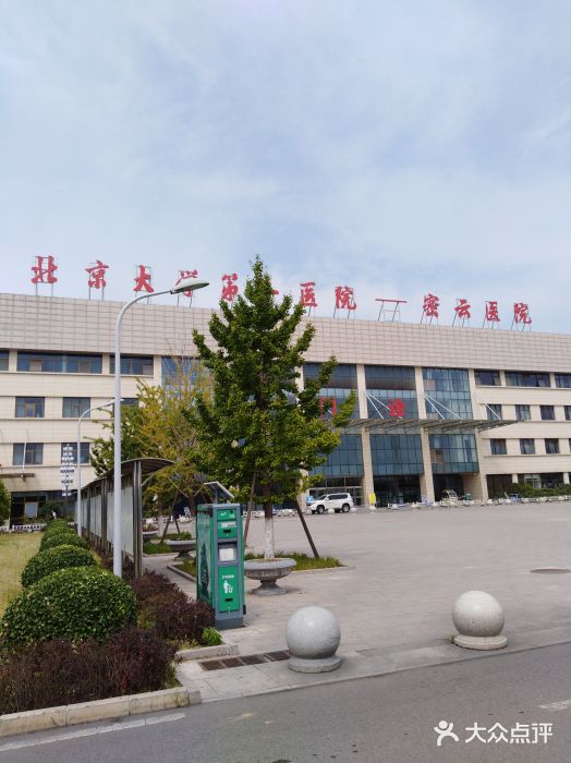 北京大学第一医院密云医院图片