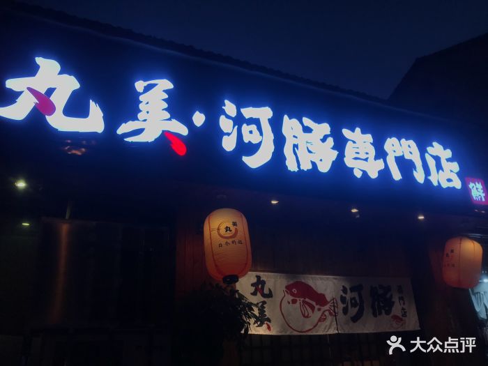 丸美河豚专门店