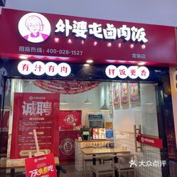 外婆屯卤肉饭(常熟店)