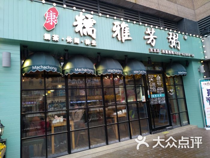 糯雅芳粥(宝龙店)图片 - 第8张