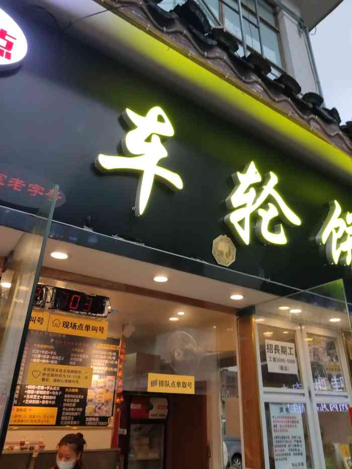 台湾味正点车轮饼(南禅寺店)