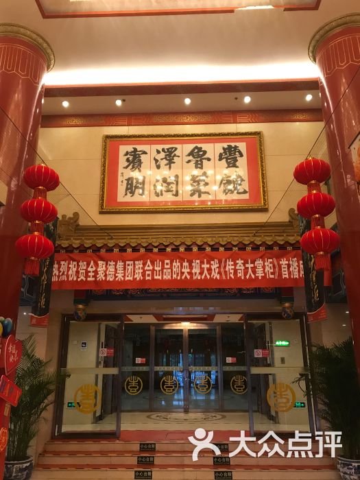 丰泽园饭店·婚宴(珠市口总店)-图片-北京-大众点评网