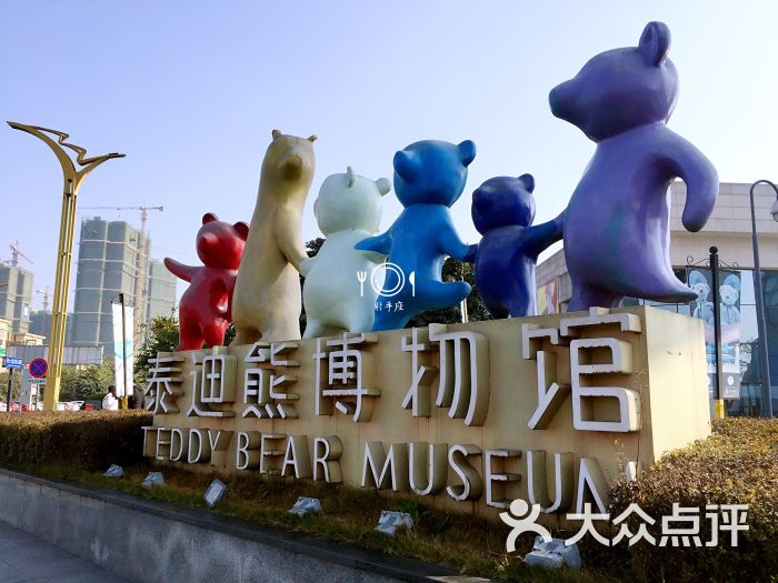 成都泰迪熊博物馆-图片-温江区景点/周边游-大众点评网