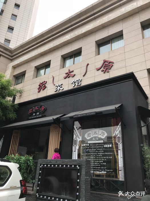 老太原菜馆(南宫店)图片 第1393张