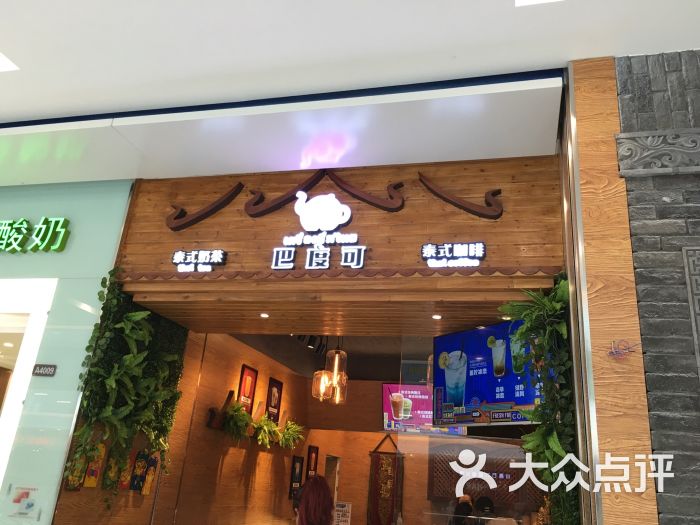 巴度可泰式饮品门头图片 - 第6张
