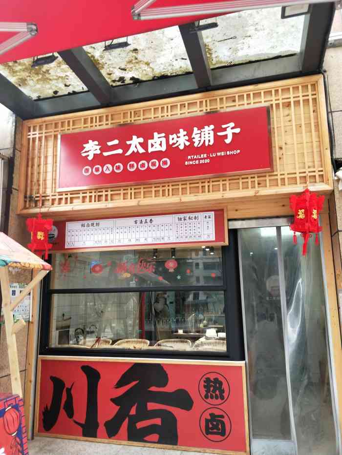 李二太卤味铺子-"新开的一家热卤店,就在蓝调步行街上