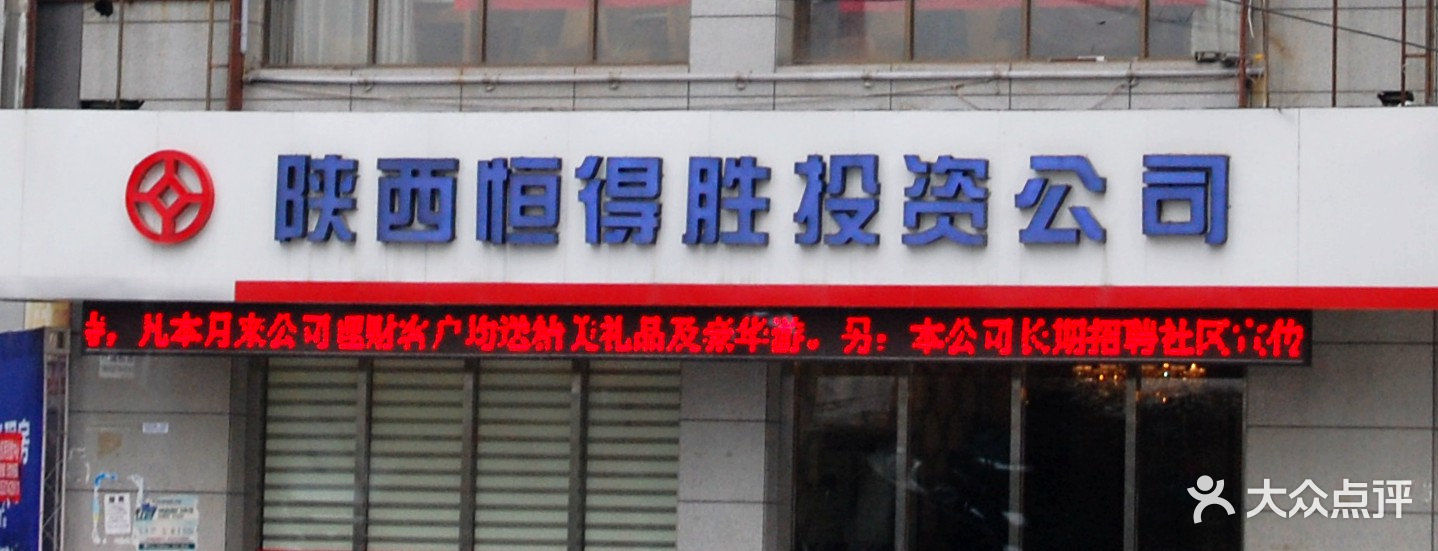恒得胜投资公司门面图片 - 第1张