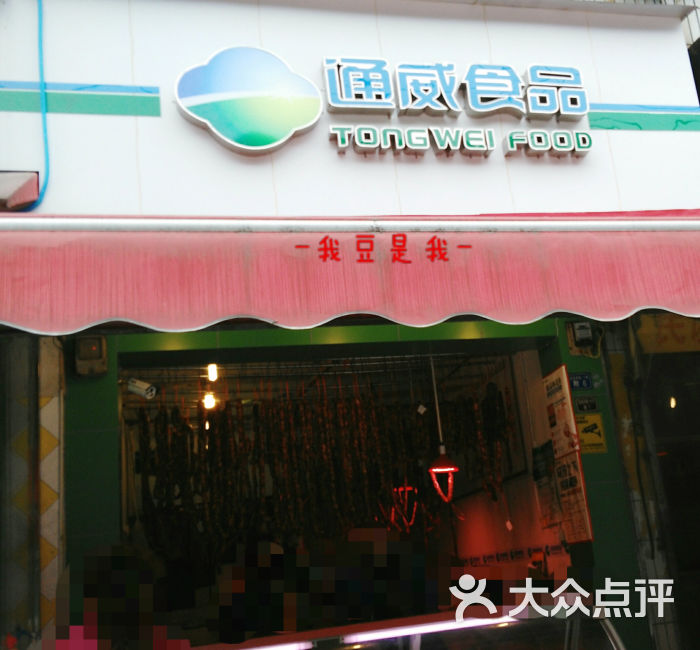 通威食品门面图片 - 第2张