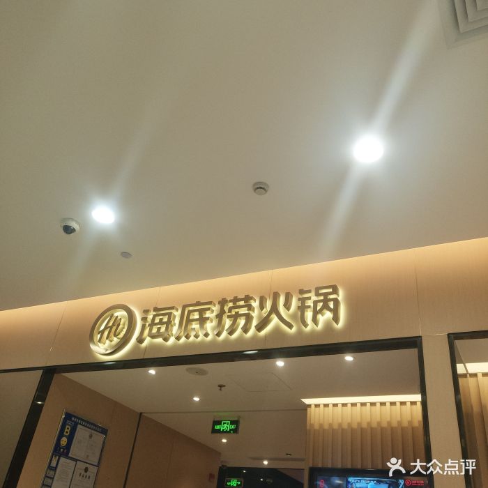 海底捞火锅(仓山爱琴海店)-图片-福州美食-大众点评网