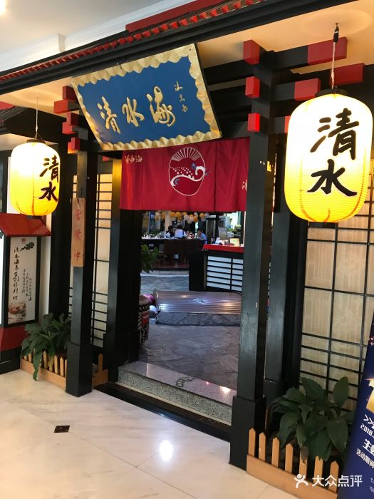 清水海日本料理(丽晶店)图片