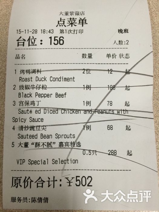 大董(紫薇店)水单图片 - 第1张
