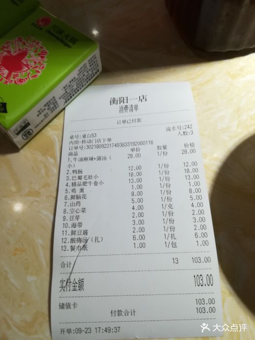 川妹火锅(衡阳店)账单图片 - 第4张