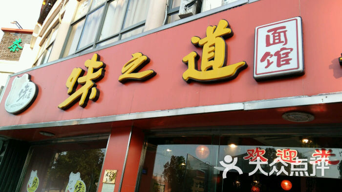 味之道(东门路店)图片 第22张