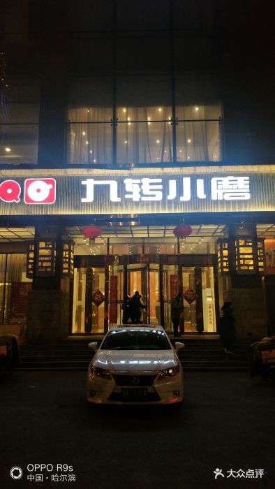 九转小磨(中山路店)-门面图片-哈尔滨美食-大众点评网