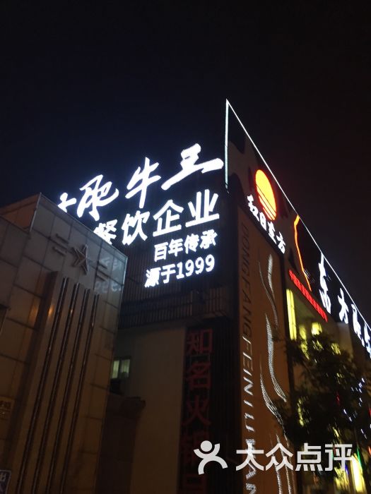 东方肥牛王(经十路店)图片 - 第9张