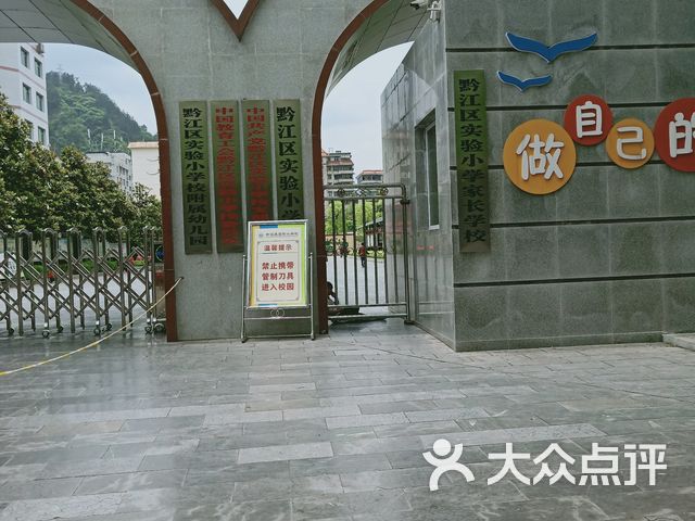 黔江区实验小学校