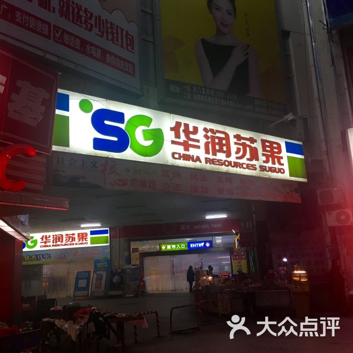 华润苏果(云岭路购物广场店)门面图片 - 第6张