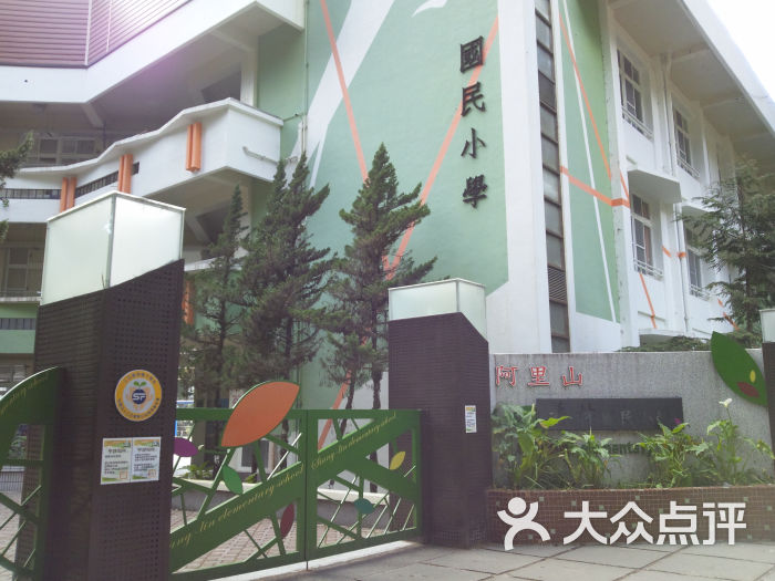 香林国民小学