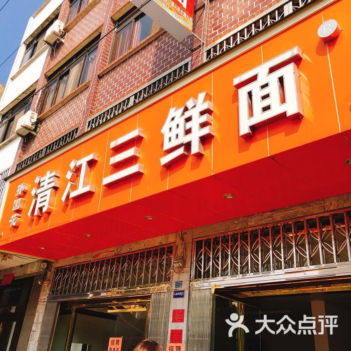 孙国花清江三鲜面