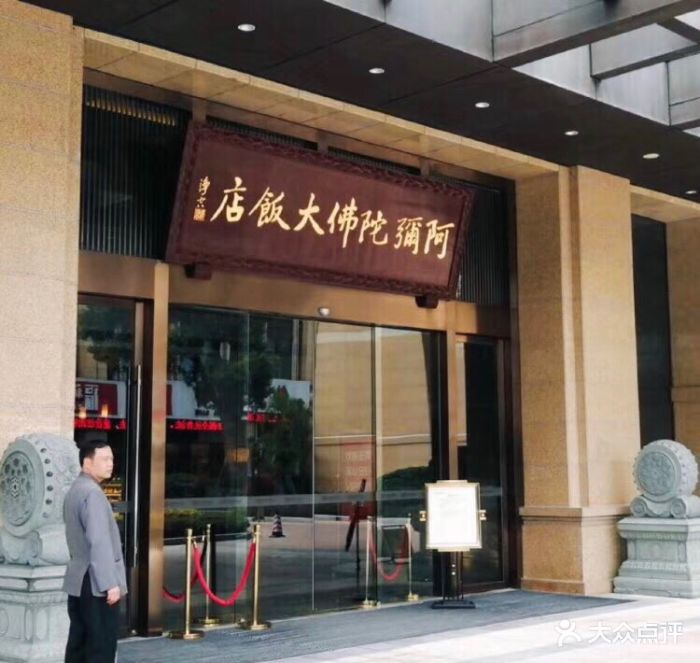 阿弥陀佛大饭店珍素自助餐厅图片 - 第377张