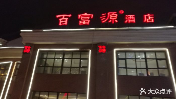 百富源酒楼(浑南店)图片 - 第108张