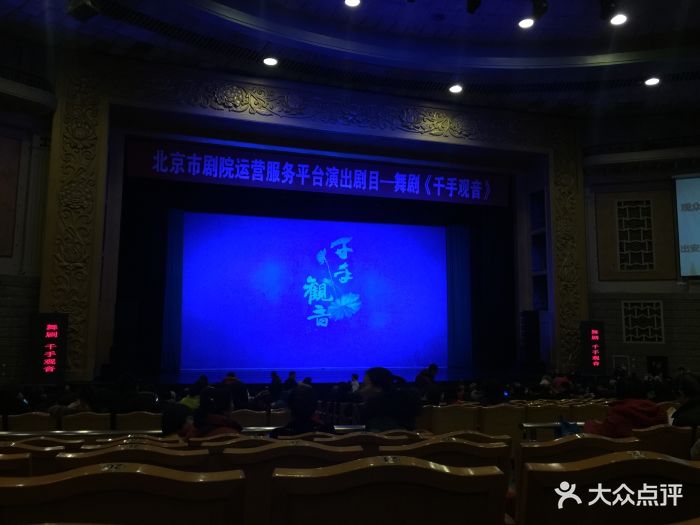 北京展览馆剧场座位图片 第23张