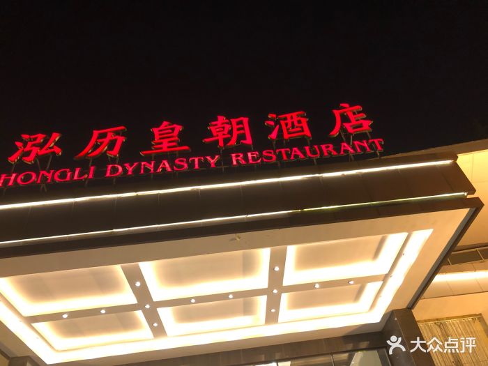 泓历皇朝酒店(新体育中心店)--环境图片-无锡美食