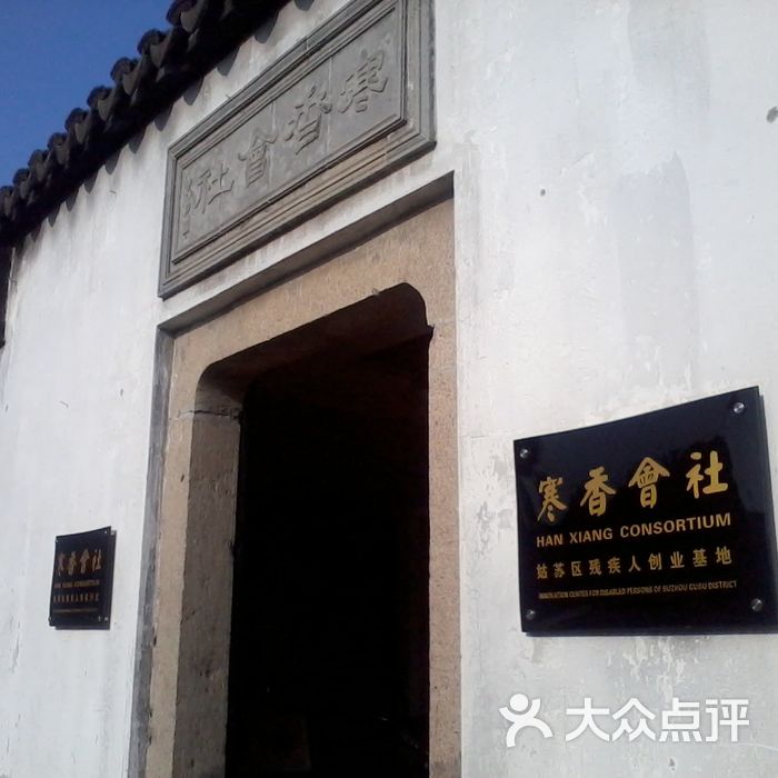 寒香会社门面图片-北京更多文化艺术-大众点评网