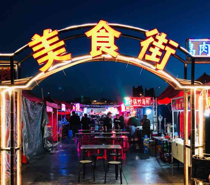 王庄夜市-"很热闹 规模很大的夜市,主要是美食区,购.