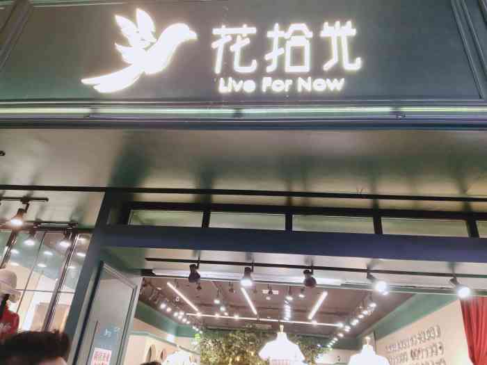 花拾光-"一家很有特色的店,大抵是新店开业,现在都.