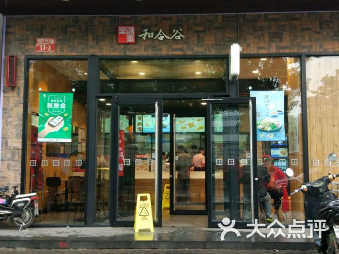 和合谷(德外店)图片 - 第5张