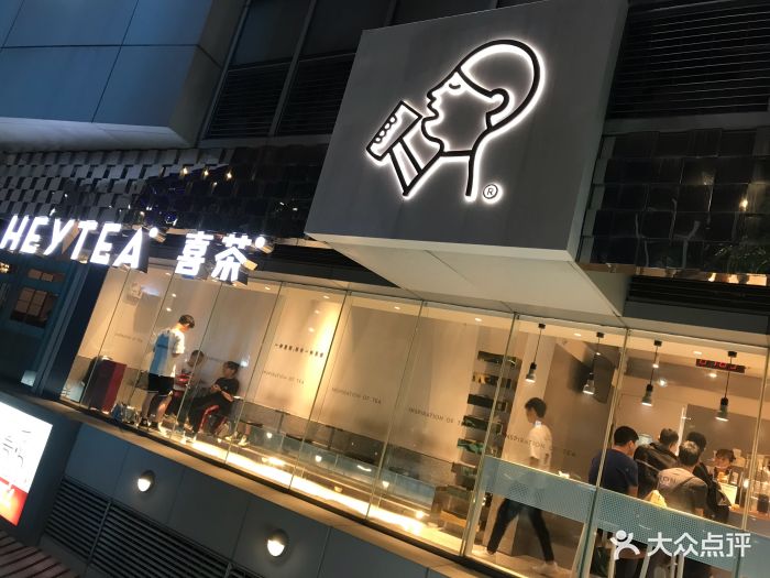 喜茶(汇坊店)图片 第902张