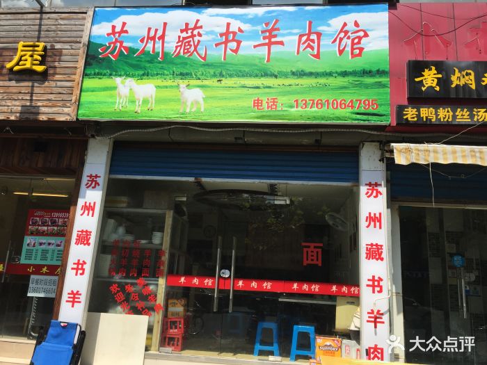 苏州藏书羊肉馆(天宝路店)门面图片 第72张