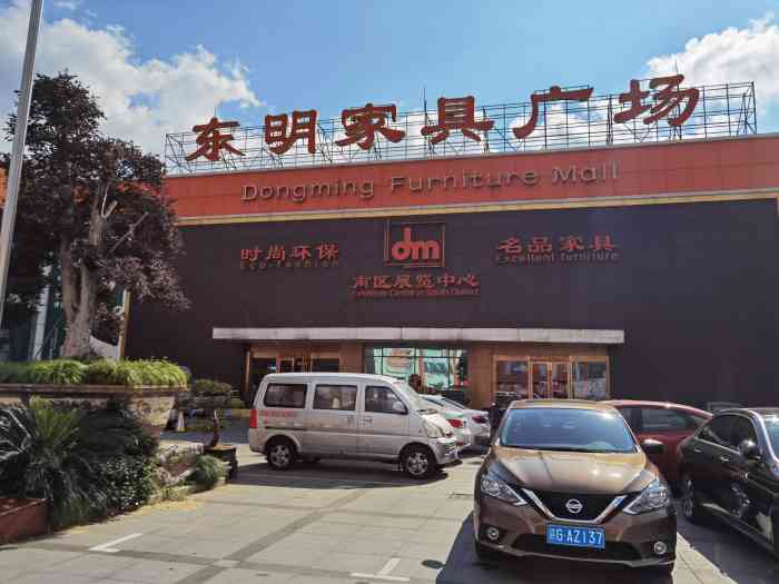 东明家具广场(沪太路店)
