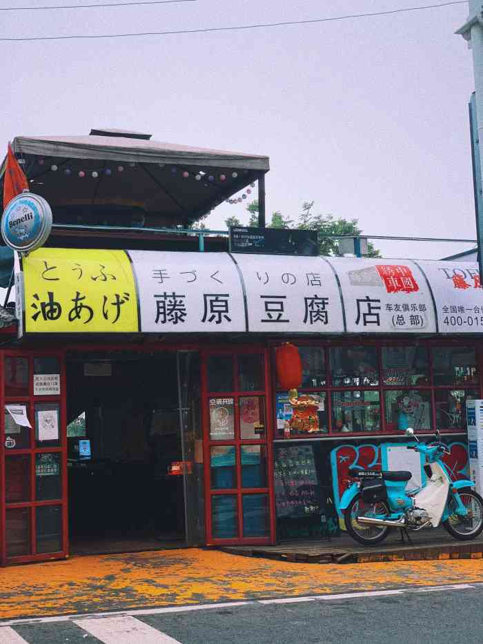 藤原豆腐店(总店)-"网上看到这家豆腐店,刚好公司团建