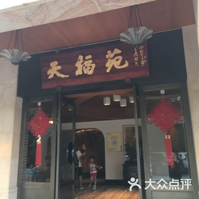 天福花园餐厅图片-北京无锡江浙-大众点评网