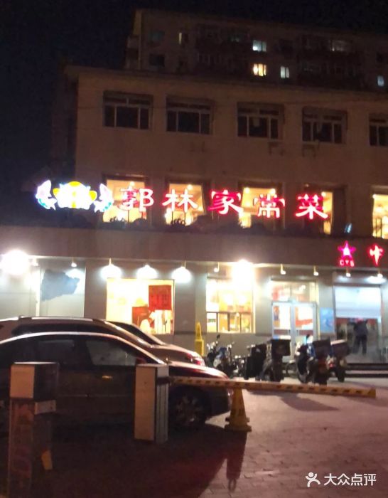 郭林家常菜(团结湖店)图片