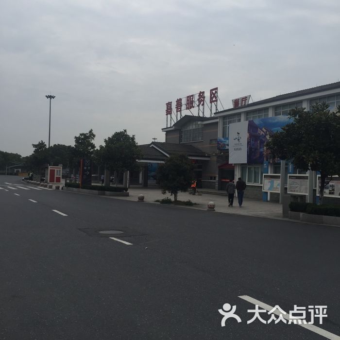 嘉善服务区图片-北京更多生活服务-大众点评网