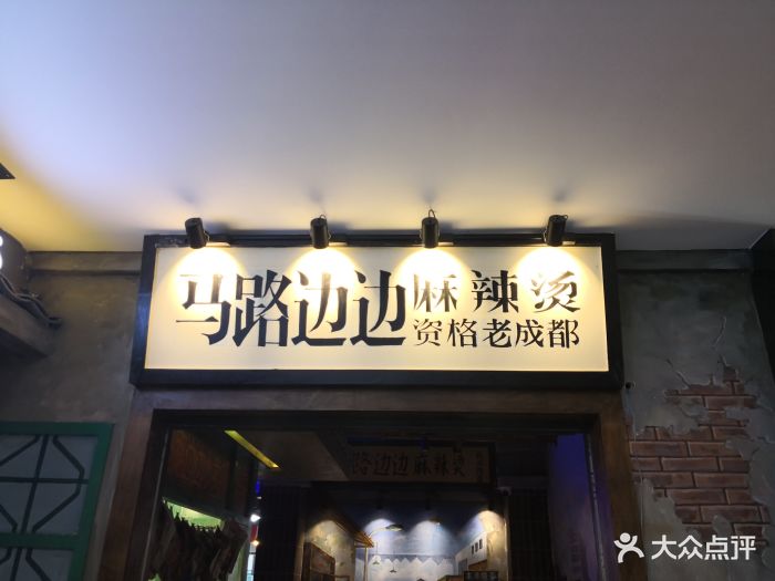 马路边边麻辣烫(盐市口直营店)-图片-成都美食-大众点评网