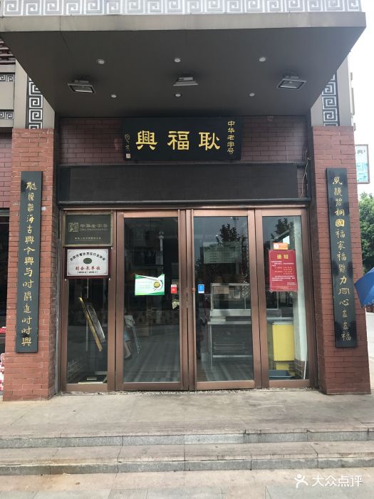 耿福兴(罍街店)图片 第30张