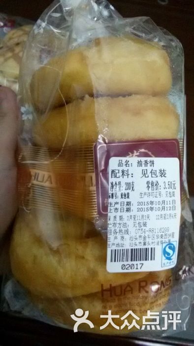 华荣西饼屋(金砂店)油香饼图片 - 第470张